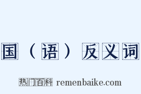 国（语）反义词是什么意思的图片